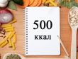 Что можно и нельзя кушать на диете 500 калорий в день?