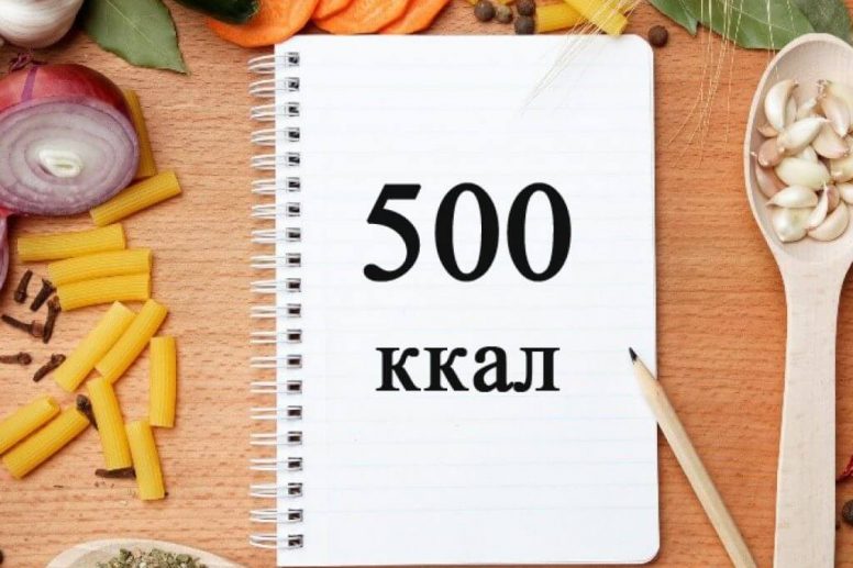 500 килокалорий. Диета. Диета на 500 калорий.