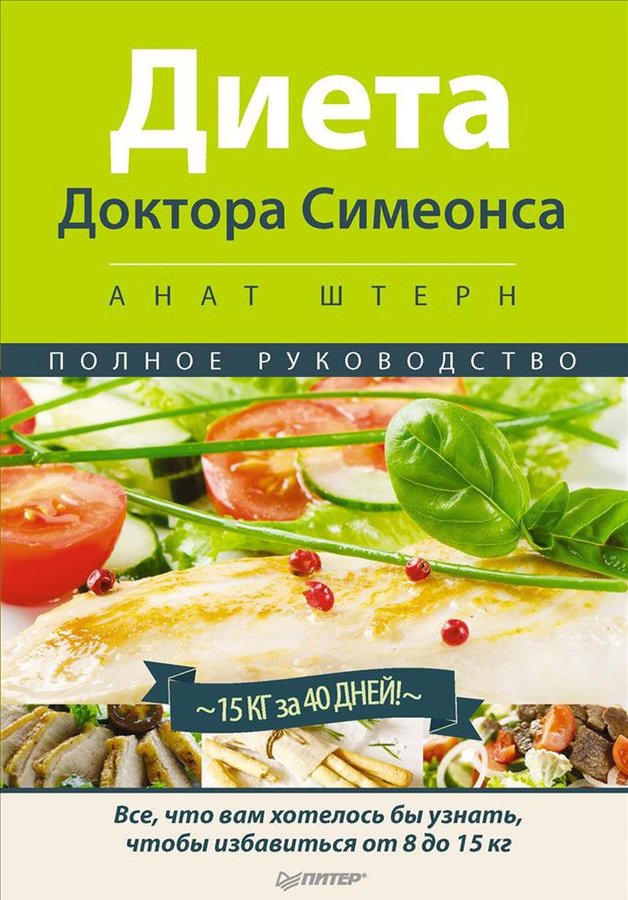 Этапы и меню диеты доктора Симеонса с Анат Штерн