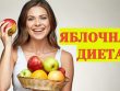 Правила соблюдения диеты на яблоках и варианты меню