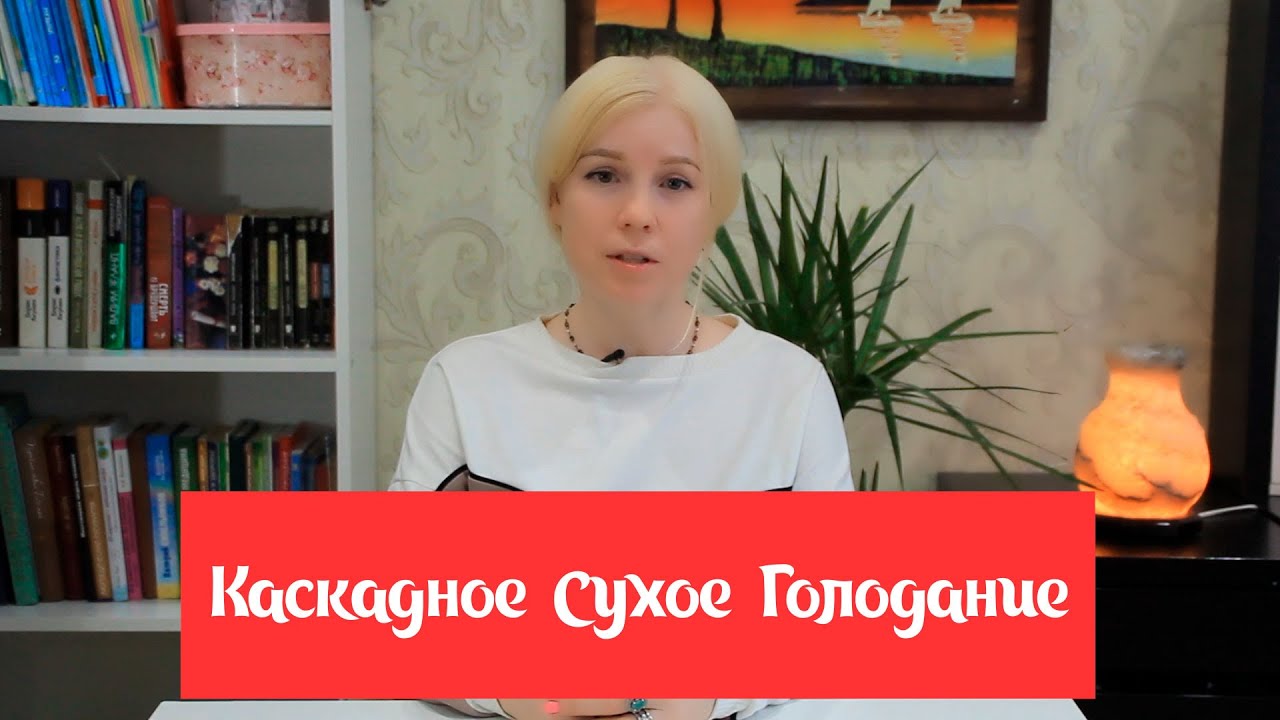 Сухое каскадное голодание по Валентине Лавровой