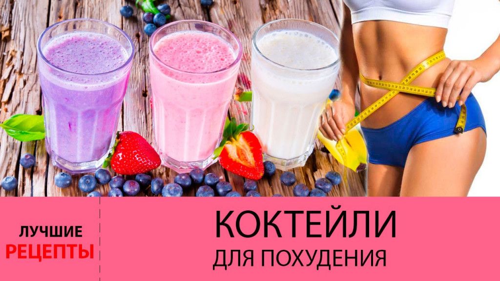 Рецепты диетических коктейлей для похудения и их употребление