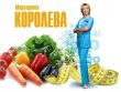 Правила 9 дневной диеты Маргариты Королевой