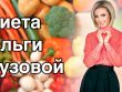 Секрет стройной фигуры с диетой Ольги Бузовой