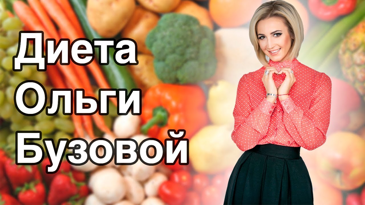 Секрет стройной фигуры с диетой Ольги Бузовой