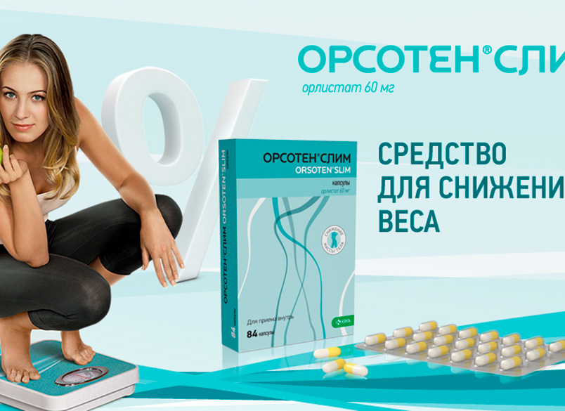 Как принимать препарат Орсотен Слим для похудения?