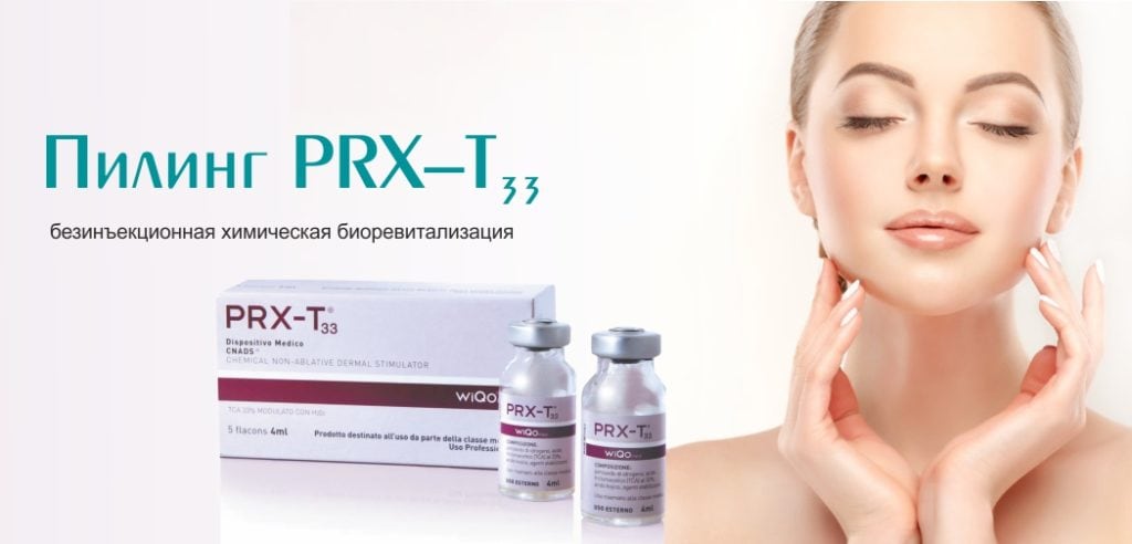 Особенности и техника проведения пилинга PRX–T33