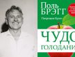 Чем полезно лечебное голодание по методике Брэгга?