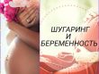 Можно ли беременным женщинам делать шугаринг?