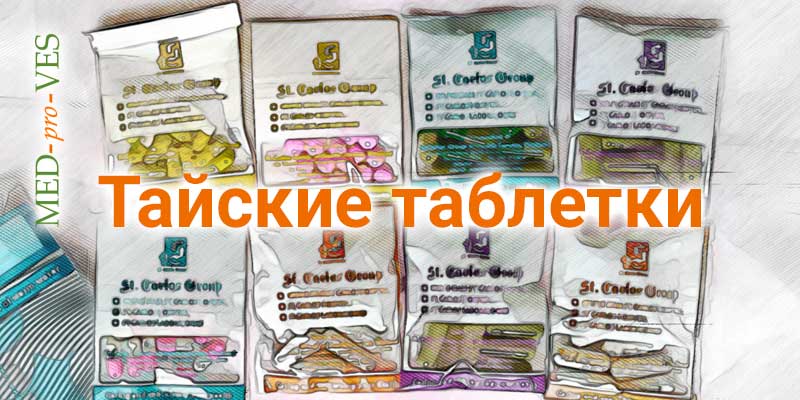 С помощью каких тайских таблеток можно быстро похудеть?