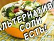 Варианты замены соли во время похудения без вреда для здоровья